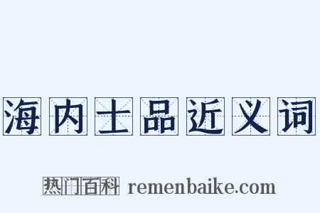 海内士品近义词是什么意思的图片